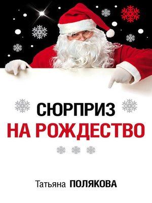 cover image of Сюрприз на Рождество